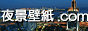 夜景壁紙.com